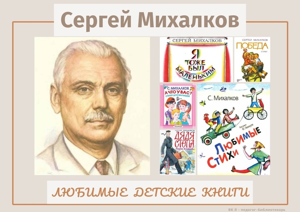 110 лет со дня рождения С.В. Михалкова.