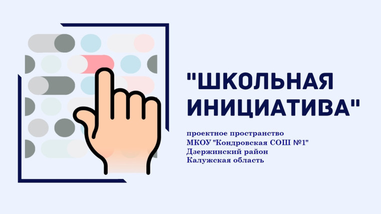 Старт проекта "Школьные инициативы".