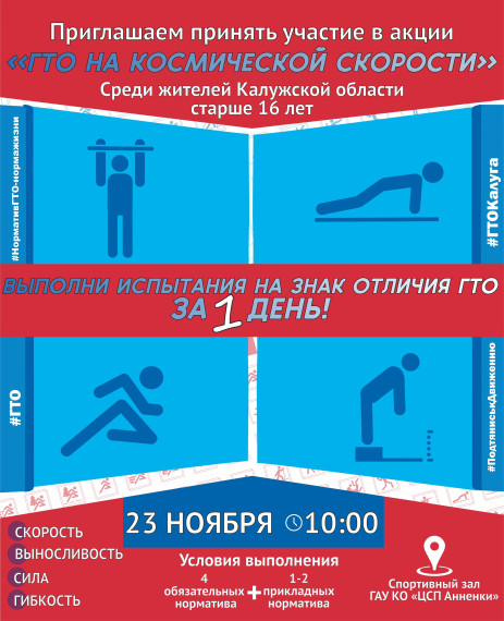Акция «ГТО на космической скорости!».