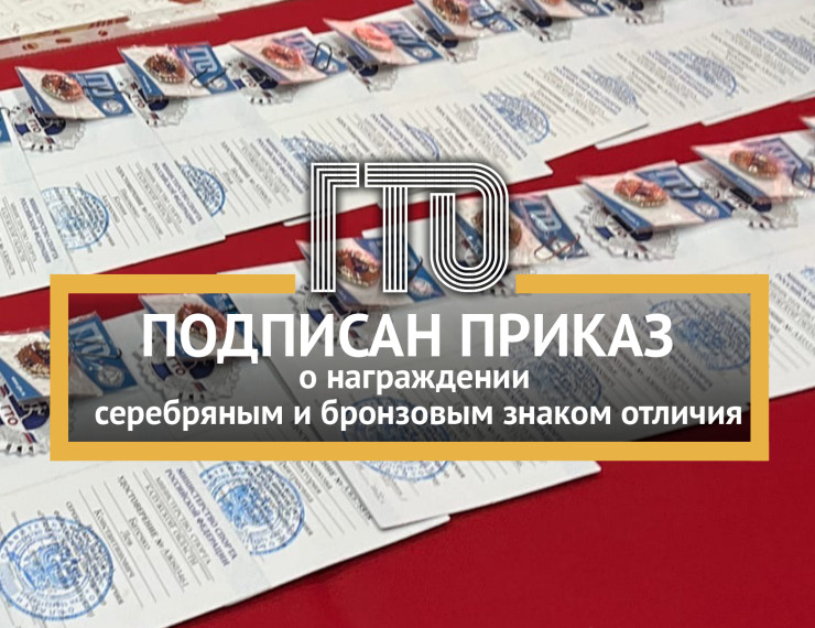 Подписан приказ о награждении серебряным и бронзовым знаками отличия ГТО.