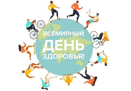 7 апреля- День здоровья.
