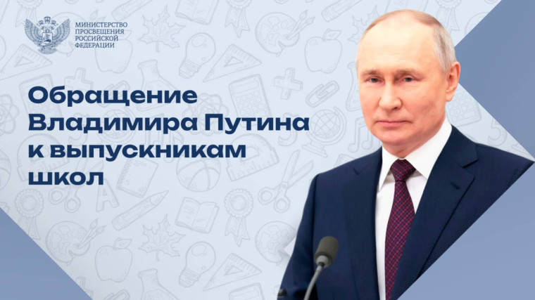 Видеообращение Президента Российской Федерации к выпускникам школы.