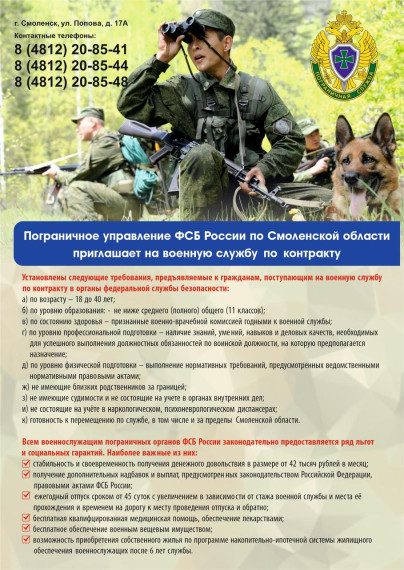 Информационно-справочный материал об условиях прохождения военной службы и имеющихся вакантных воинских должностях в ПУ ФСБ России по Смоленской области.